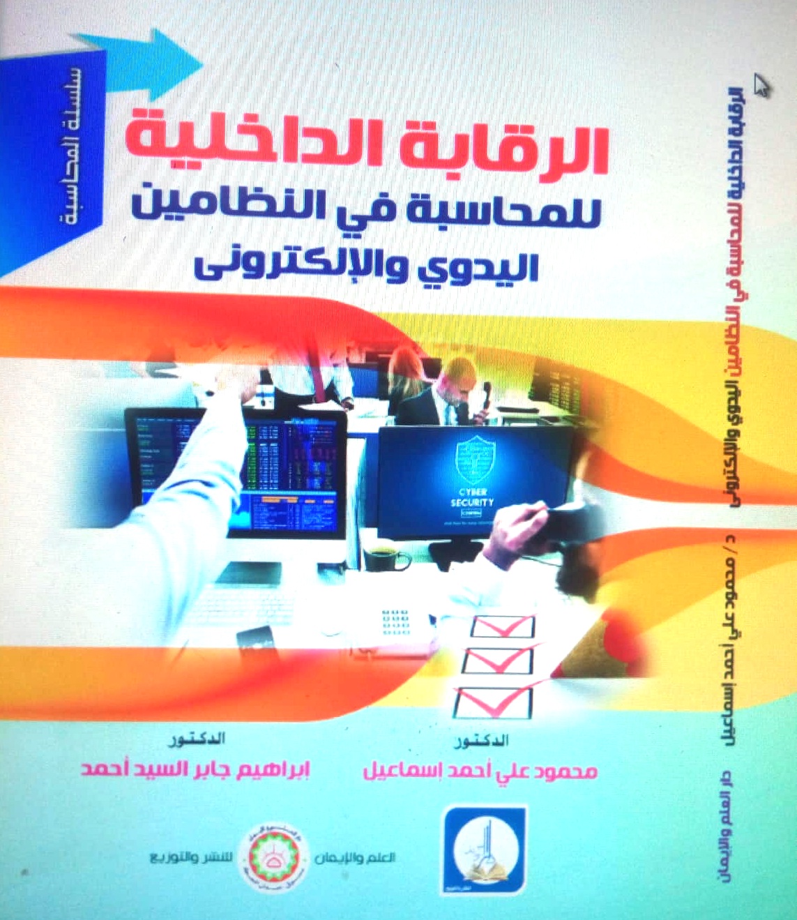 الرقابة الداخلية للمحاسبة في النظامين اليدوي والألكتروني